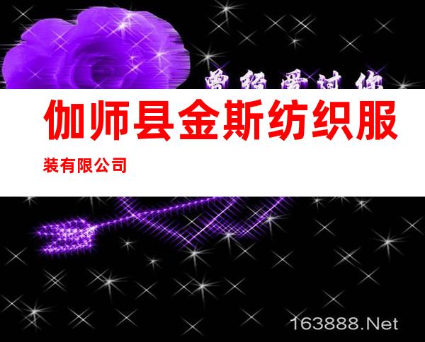伽师县金斯纺织服装有限公司